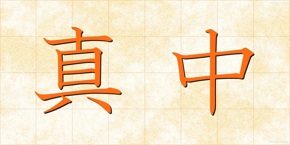 真中 (まんなか)