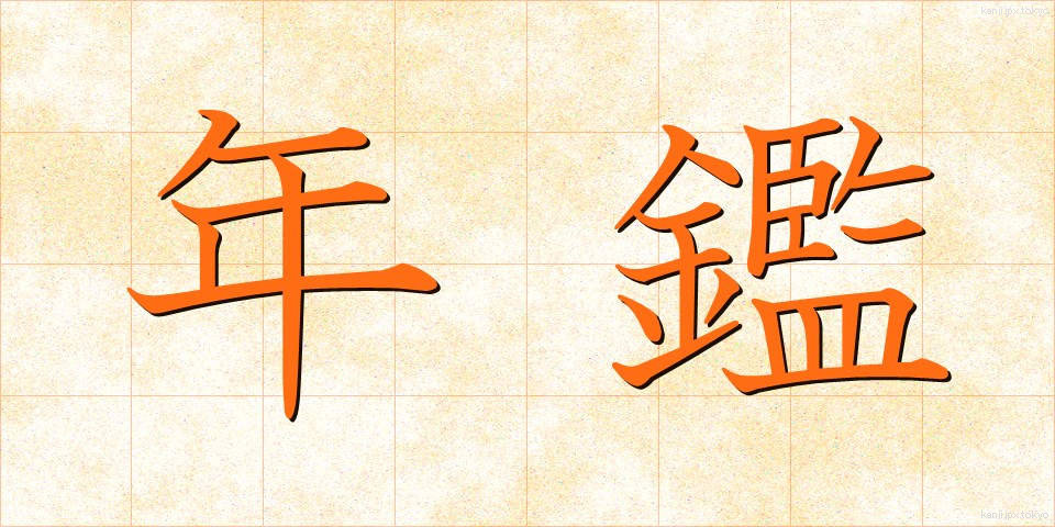 年鑑 (ねんかん)