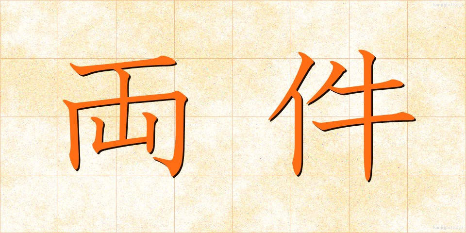 両件 (りょうけん)