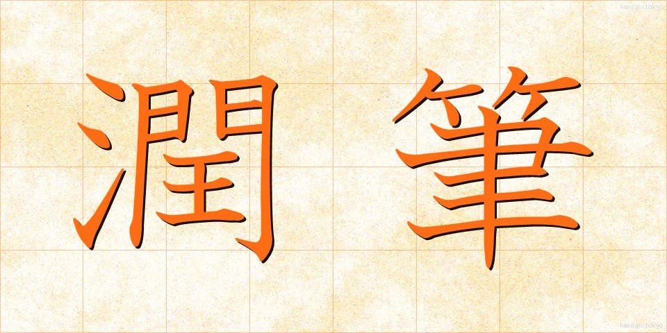 潤筆 (じゅんぴつ)