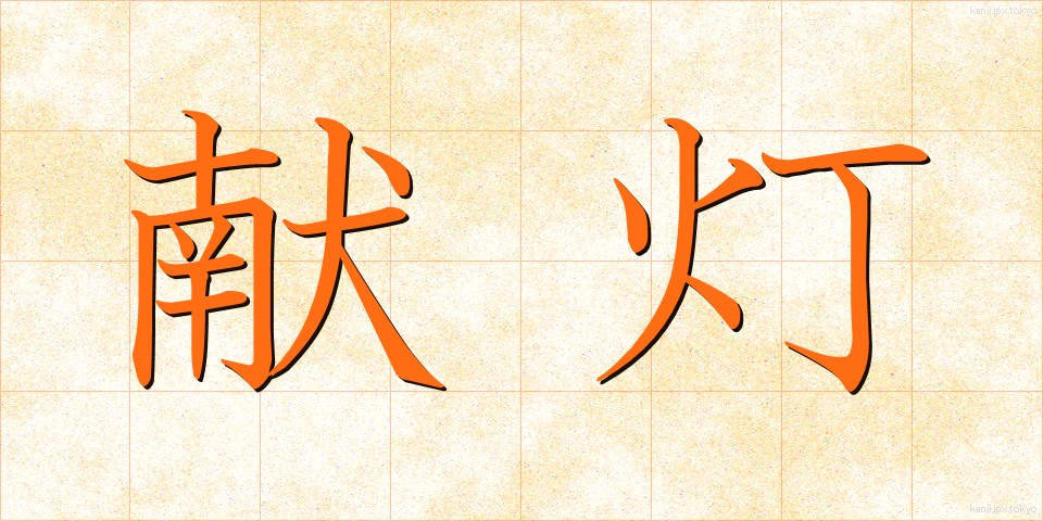 献灯 (けんとう)