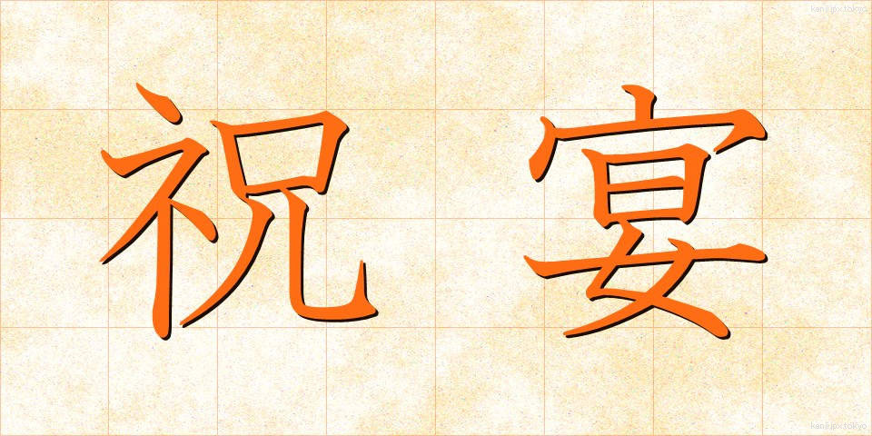 祝宴 (しゅくえん)