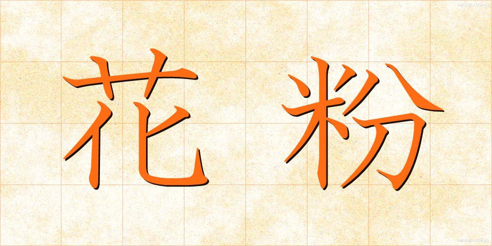 花粉 (かふん)