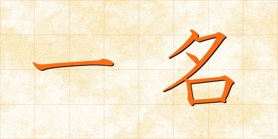 一名 (いちめい)