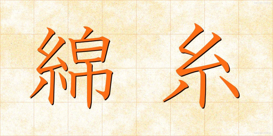 綿糸 (めんし)