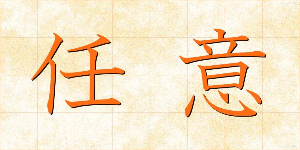 任意 (にんい)
