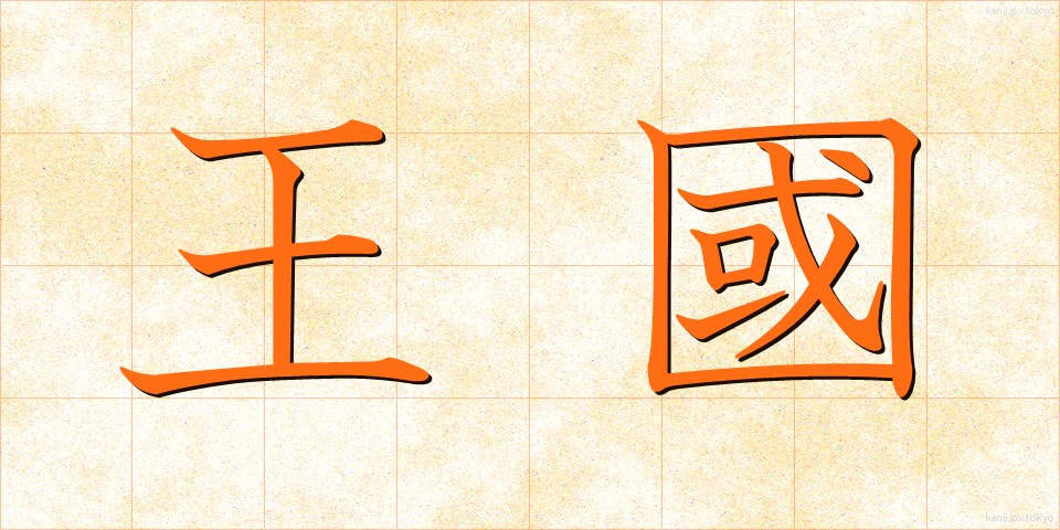 王國 (おうこく)