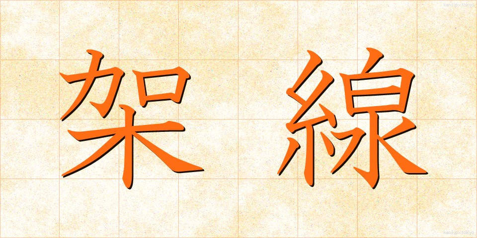 架線 (かせん)