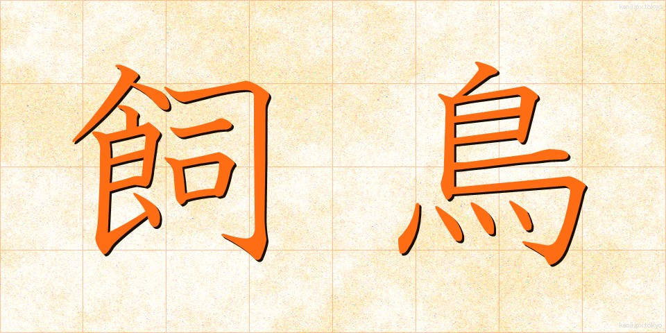飼鳥 (しいちょう)