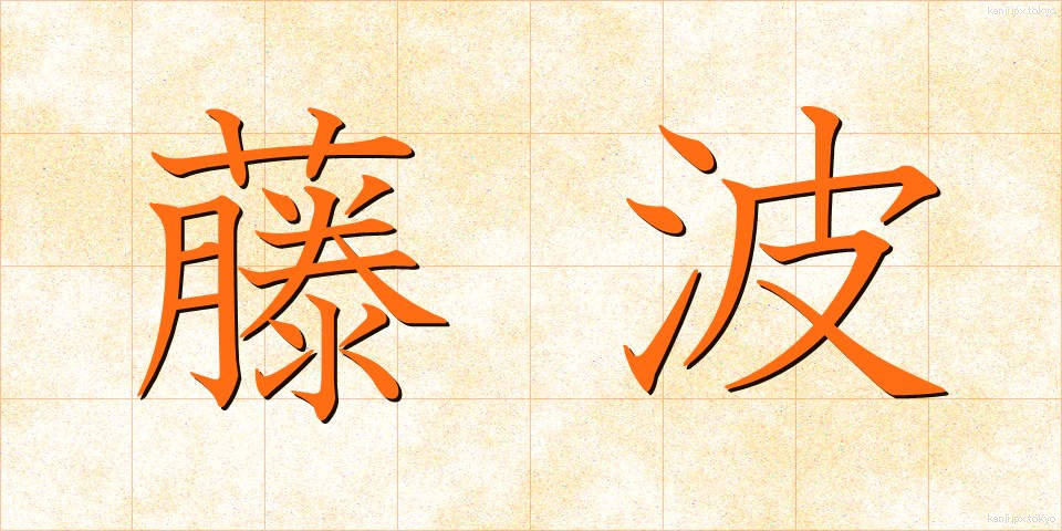 藤波 (ふじなみ)