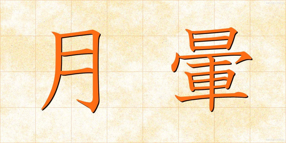月暈 (げつうん)