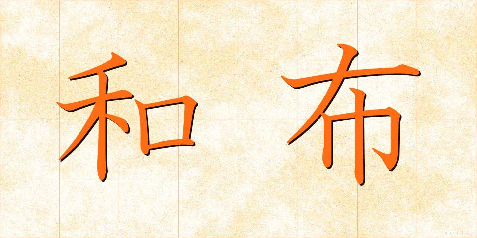 和布 (わふ)