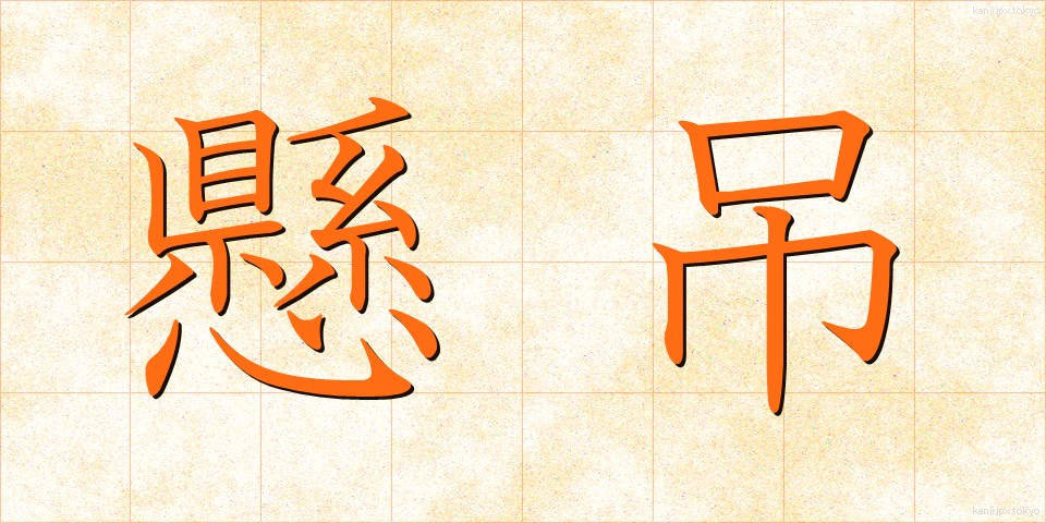 懸吊 (けんちょう)