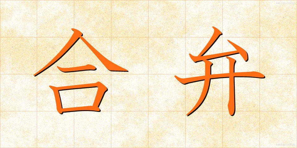 合弁 (ごうべん)