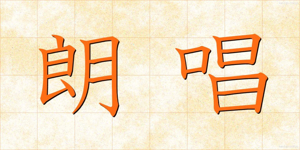 朗唱 (ろうしょう)