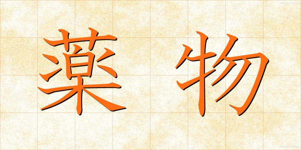 薬物 (やくぶつ)