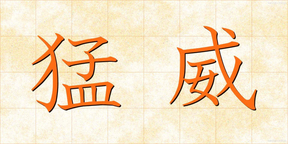 猛威 (もうい)