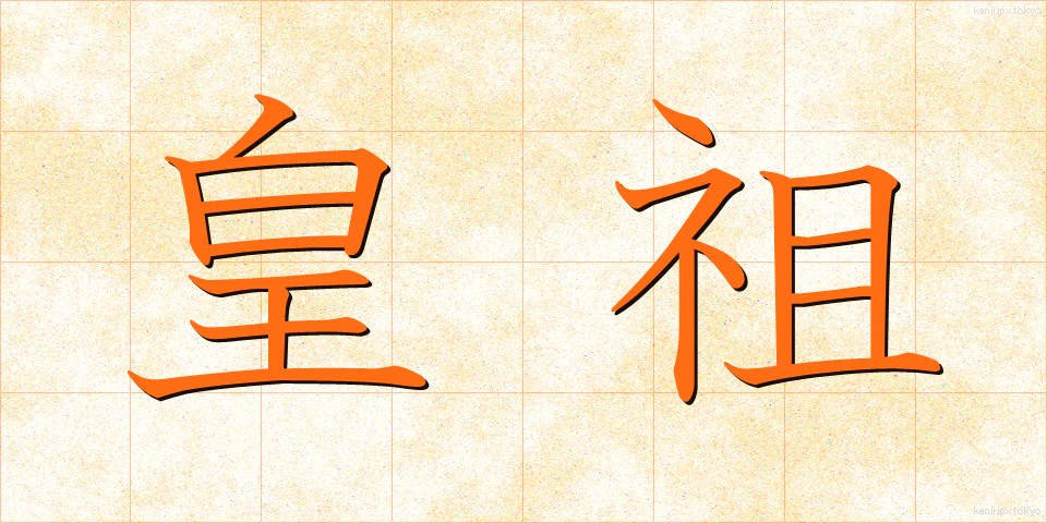 皇祖 (こうそ)
