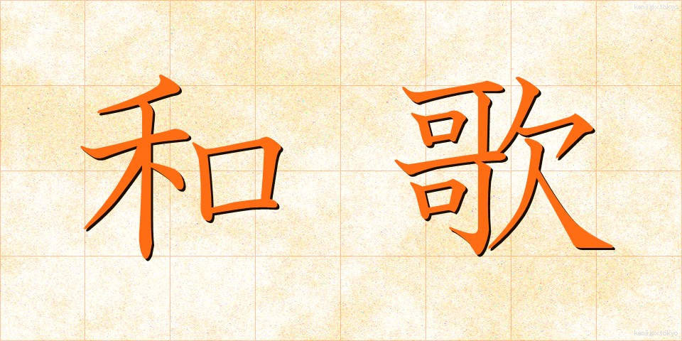 和歌 (わか)
