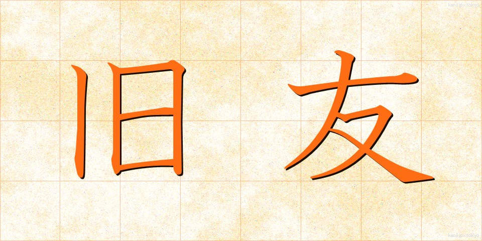 旧友 (きゅうゆう)
