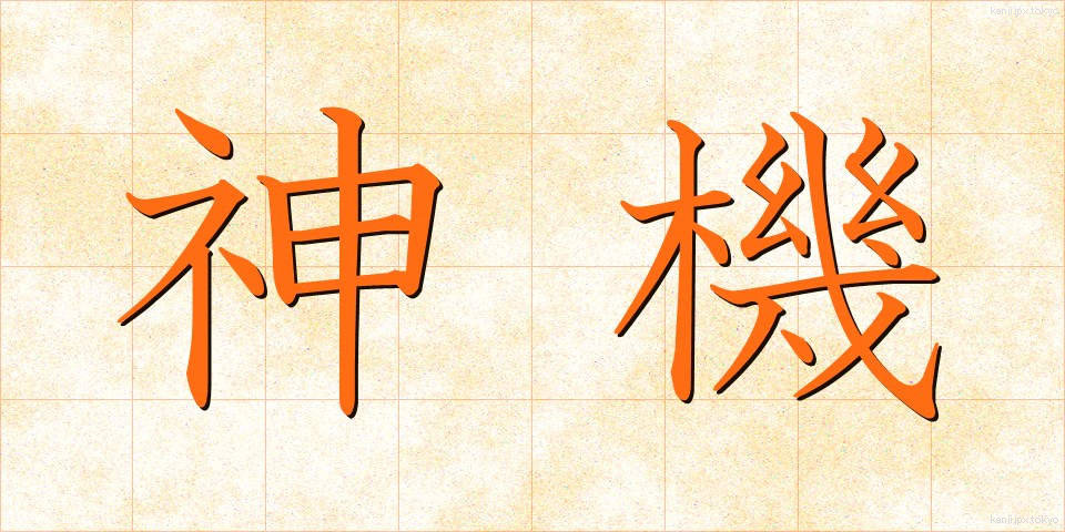 神機 (しんき)
