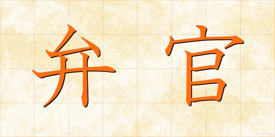 弁官 (べんかん)