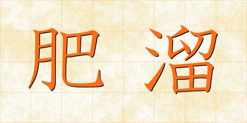 肥溜 (こいだめ)