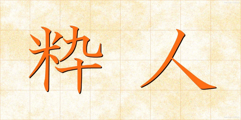 粋人 (すいじん)