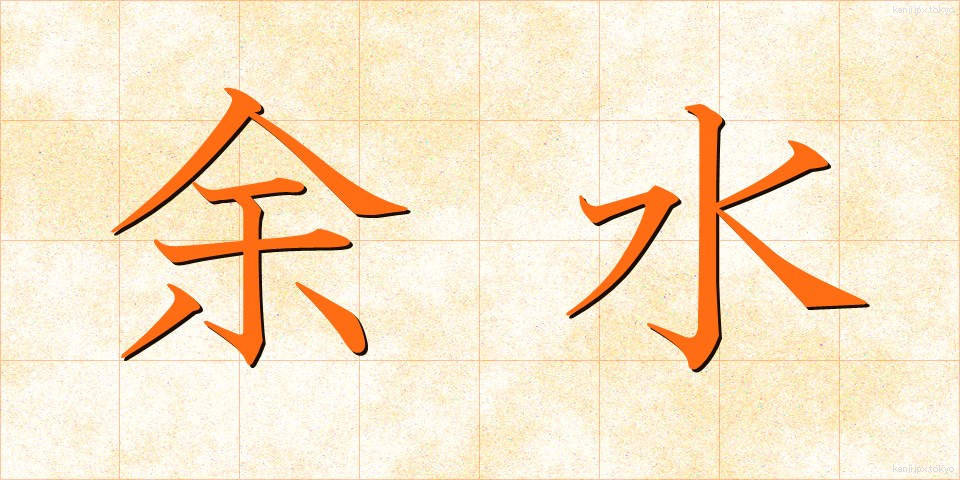 余水 (よすい)