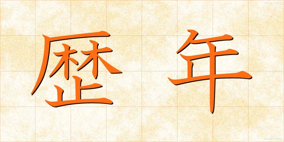 歴年 (れきねん)