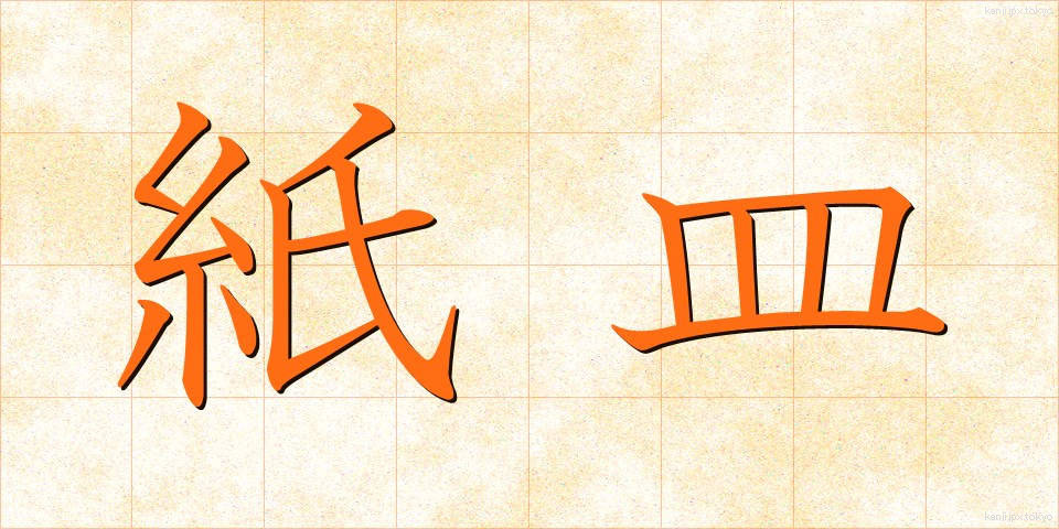 紙皿 (かみざら)