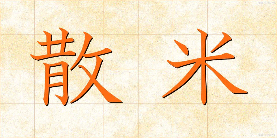 散米 (さんまい)