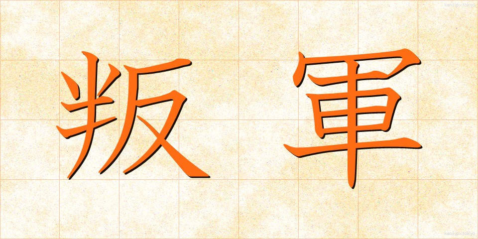 叛軍 (はんぐん)
