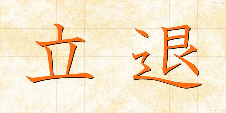 立退 (たちのか)