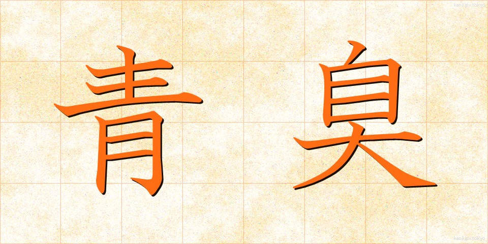 青臭 (あおくさ)