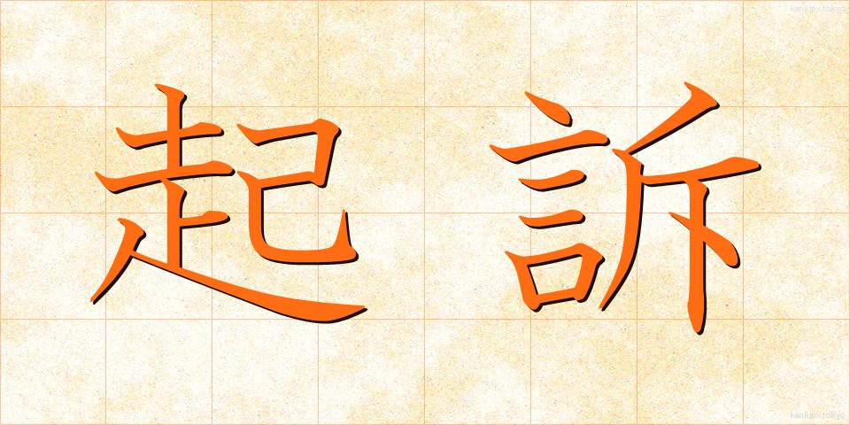 起訴 (きそ)