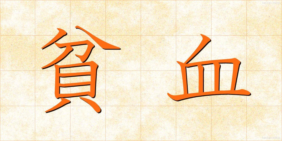 貧血 (ひんけつ)