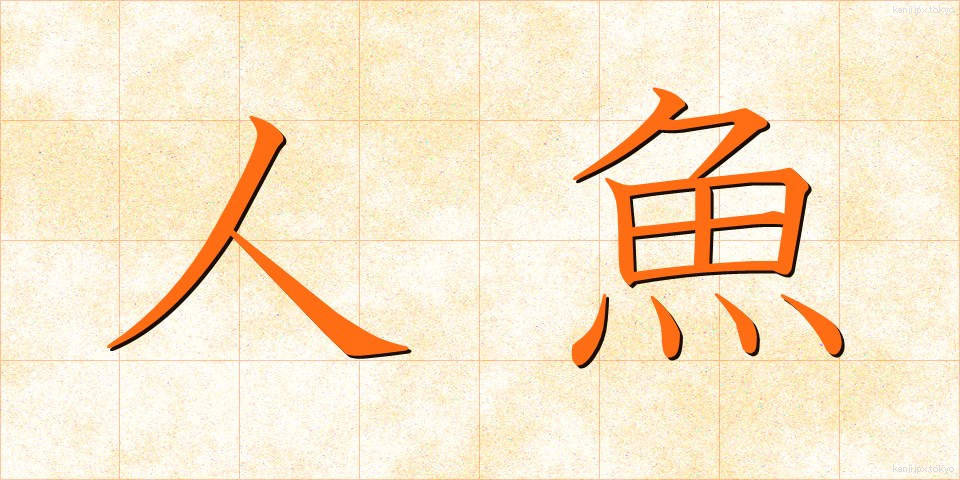 人魚 (にんぎょ)