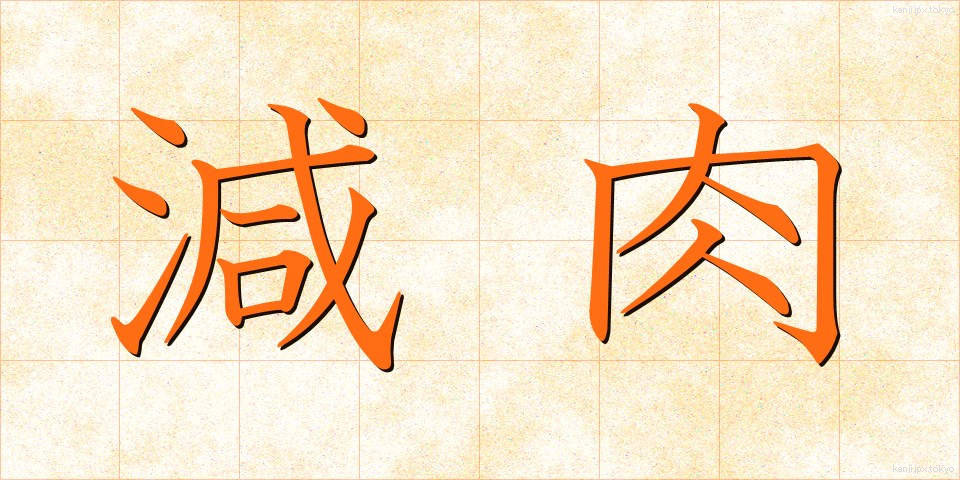 減肉 (げんにく)