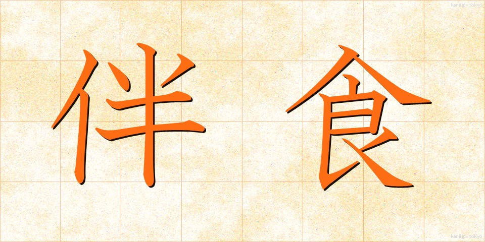 伴食 (ばんしょく)