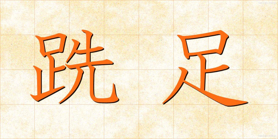 跣足 (せんそく)