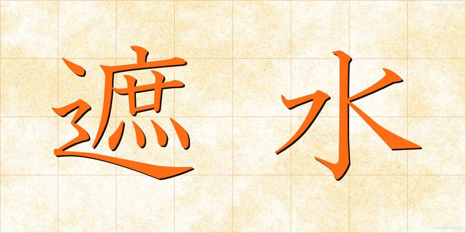 遮水 (しゃすい)