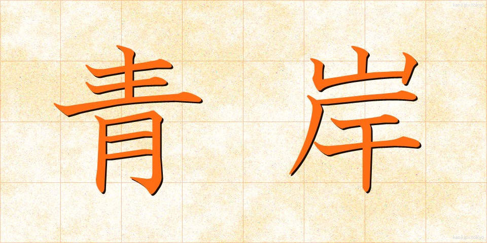 青岸 (せいがん)