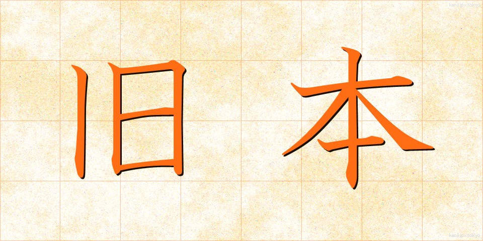 旧本 (きゅうほん)