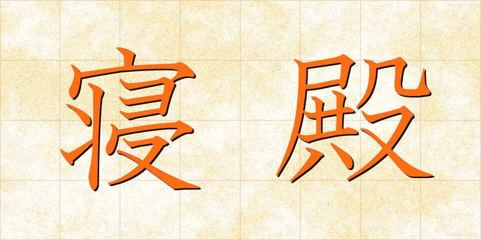 寝殿 (しんでん)