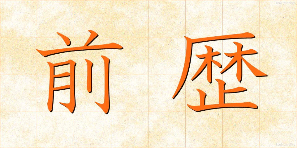 前歴 (ぜんれき)