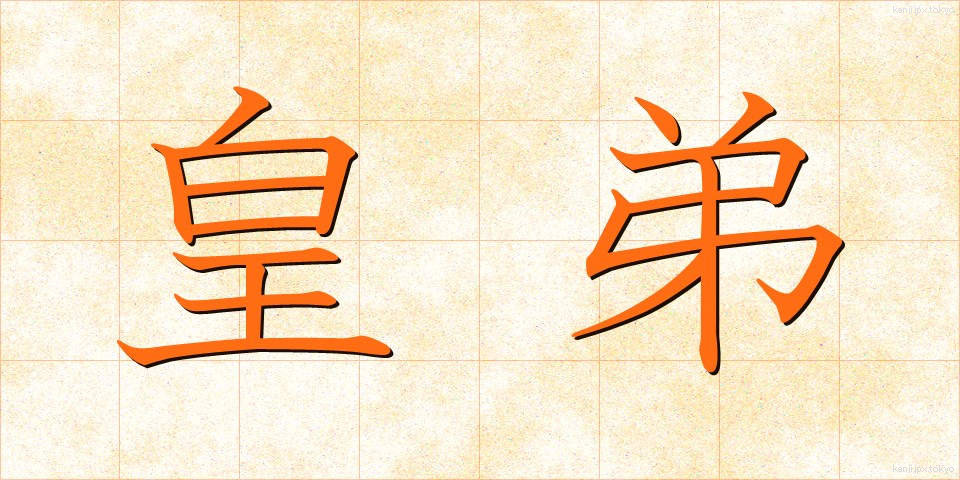 皇弟 (こうてい)