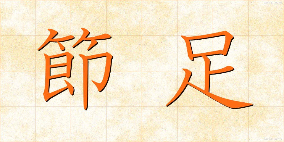 節足 (せっそく)