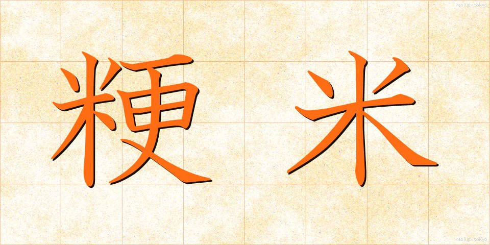 粳米 (うるちまい)