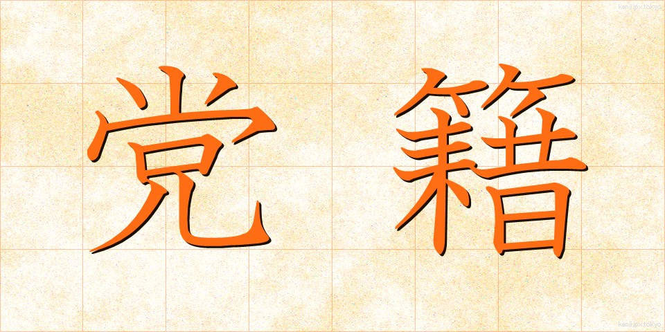 党籍 (とうせき)